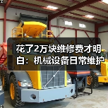 花了2万块维修费才明白：机械设备日常维护的真相（图1）