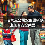 油气总公司双班组斩获山东省安全荣誉（图3）