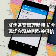 聚焦备案管理新规 杭州现场会释放哪些关键信号？（图4）
