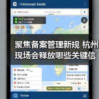 聚焦备案管理新规 杭州现场会释放哪些关键信号？（图3）