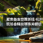 聚焦备案管理新规 杭州现场会释放哪些关键信号？（图1）