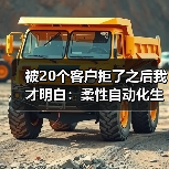 被20个客户拒了之后我才明白:柔性自动化生产线(图4) 被20个客户拒了之后我才明白:柔性自动化生产线(图4)
