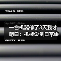 一台机器停了3天我才明白：机械设备日常维护根本不是省不省钱的问题（图3）