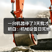 一台机器停了3天我才明白：机械设备日常维护根本不是省不省钱的问题（图2）