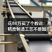 花80万买了个教训：高精度制造工艺不是越贵越好（图1）