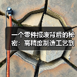 一个零件报废背后的秘密：高精度制造工艺到底值多少钱？（图4）