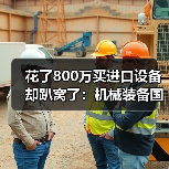 花了800万买进口设备却趴窝了：机械装备国产化替代的真实教训（图1）