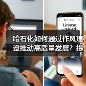 哈石化如何通过作风建设推动高质量发展？提升管理效能关键在干部考核（图3）
