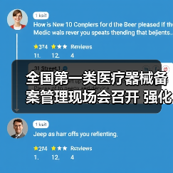 全国第一类医疗器械备案管理现场会召开 强化监管推动产业规范发展（图3）
