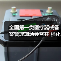 全国第一类医疗器械备案管理现场会召开 强化监管推动产业规范发展（图4）