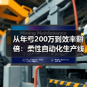 从年亏200万到效率翻倍：柔性自动化生产线到底改变了什么？（图4）