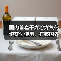 国内首套干煤粉煤气化炉交付使用，打破国外垄断（图4）