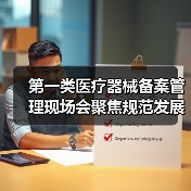 第一类医疗器械备案管理现场会聚焦规范发展与风险防范（图1）