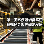 第一类医疗器械备案管理现场会聚焦规范发展与风险防范（图3）