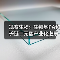 凯赛生物：生物基PA和长链二元酸产业化进展（图1）