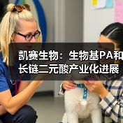 凯赛生物：生物基PA和长链二元酸产业化进展（图2）