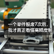 一个零件报废7次后，我才真正看懂高精度制造工艺（图1）