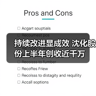 持续改进显成效 沈化股份上半年创收近千万（图1）