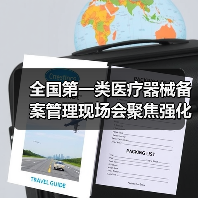 全国第一类医疗器械备案管理现场会聚焦强化合规措施（图2）