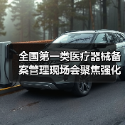 全国第一类医疗器械备案管理现场会聚焦强化合规措施（图3）