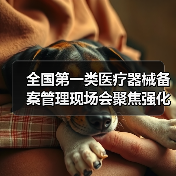 全国第一类医疗器械备案管理现场会聚焦强化合规措施（图1）