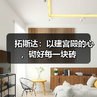 拓斯达：以建宫殿的心，砌好每一块砖（图2）