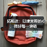 拓斯达：以建宫殿的心，砌好每一块砖（图1）