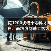 花1200块修个零件才明白：高精度制造工艺为什么贵得离谱（图3）