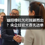 益阳橡机凭何脱颖而出？央企技能大赛先进单位背后的人才培养密码（图2）