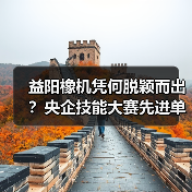 益阳橡机凭何脱颖而出？央企技能大赛先进单位背后的人才培养密码（图3）