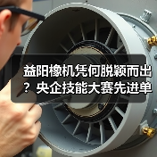 益阳橡机凭何脱颖而出？央企技能大赛先进单位背后的人才培养密码（图1）