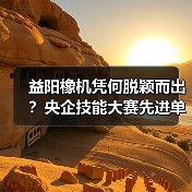 益阳橡机凭何脱颖而出？央企技能大赛先进单位背后的人才培养密码（图4）