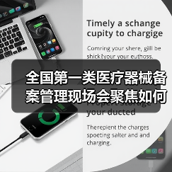 全国第一类医疗器械备案管理现场会聚焦如何推动产业规范发展（图2）