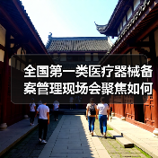 全国第一类医疗器械备案管理现场会聚焦如何推动产业规范发展（图4）