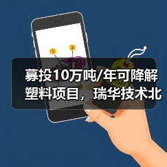 募投10万吨/年可降解塑料项目，瑞华技术北交所过会（图4）