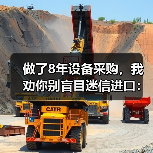 做了8年设备采购，我劝你别盲目迷信进口：机械装备国产化替代的真实成本（图4）
