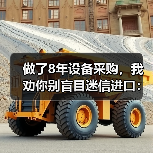 做了8年设备采购，我劝你别盲目迷信进口：机械装备国产化替代的真实成本（图3）