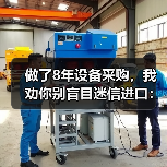 做了8年设备采购，我劝你别盲目迷信进口：机械装备国产化替代的真实成本（图1）