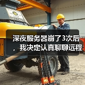 深夜服务器崩了3次后,我决定认真聊聊远程运维智能监控(图4) 深夜服务器崩了3次后,我决定认真聊聊远程运维智能监控(图4)