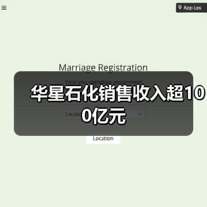 华星石化销售收入超100亿元(图2) 华星石化销售收入超100亿元(图2)