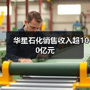 华星石化销售收入超100亿元(图1) 华星石化销售收入超100亿元(图1)