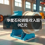 华星石化销售收入超100亿元(图3) 华星石化销售收入超100亿元(图3)