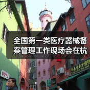 全国第一类医疗器械备案管理工作现场会在杭州召开（图4）