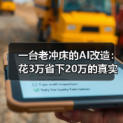 一台老冲床的AI改造:花3万省下20万的真实经历(图4) 一台老冲床的AI改造:花3万省下20万的真实经历(图4)