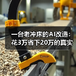 一台老冲床的AI改造:花3万省下20万的真实经历(图1) 一台老冲床的AI改造:花3万省下20万的真实经历(图1)