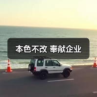 本色不改 奉献企业（图4）