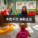 本色不改 奉献企业（图1）