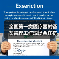 全国第一类医疗器械备案管理工作现场会在杭州召开(图4) 全国第一类医疗器械备案管理工作现场会在杭州召开(图4)
