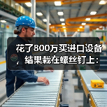 花了800万买进口设备，结果栽在螺丝钉上：数控系统国产化（图3）
