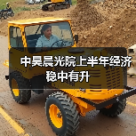中昊晨光院上半年经济稳中有升(图2) 中昊晨光院上半年经济稳中有升(图2)